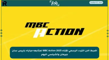 اضبط الآن التردد الرسمي لقناة MBC Action 2025 لمتابعة مباراة باريس سان جيرمان وتشيلسي اليوم